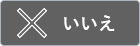 いいえ