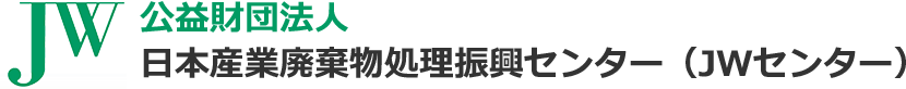 公益財団法人 日本産業廃棄物処理振興センター（JWセンター）