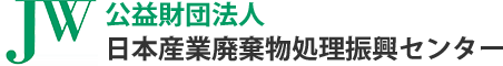 公益財団法人 日本産業廃棄物処理振興センター（JWセンター）