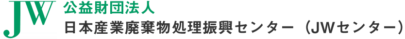 公益財団法人 日本産業廃棄物処理振興センター（JWセンター）