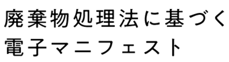 廃棄物処理法に基づく電子マニフェスト