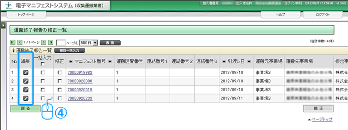 収集運搬業者が入力した運搬終了報告の内容 運搬量 車両番号など に誤りがあった場合の修正はどのように操作したらよいですか 公益財団法人 日本産業廃棄物処理振興センター