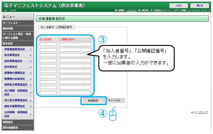 収集運搬業者設定 処分業者設定はどのように操作したらよいですか 公益財団法人 日本産業廃棄物処理振興センター
