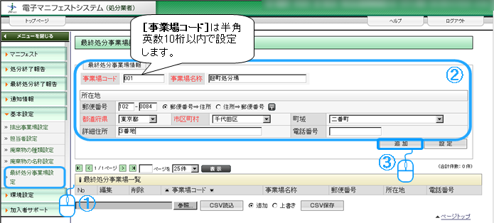 最終処分事業場の設定はどのように操作したらよいですか。 | 公益財団