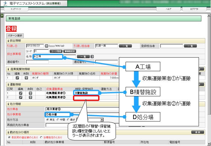 運搬情報の最終区間には 積替 保管施設を設定しないでください と表示され マニフェスト登録ができません 公益財団法人 日本産業廃棄物処理振興センター