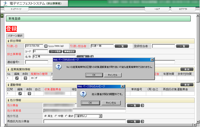 排出事業者のマニフェスト登録時に 取扱い可能な品目ではありません 契約期間外です というメッセージが表示されます 公益財団法人 日本 産業廃棄物処理振興センター