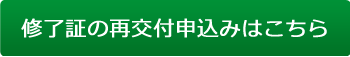 講習会修了証再交付の申込み