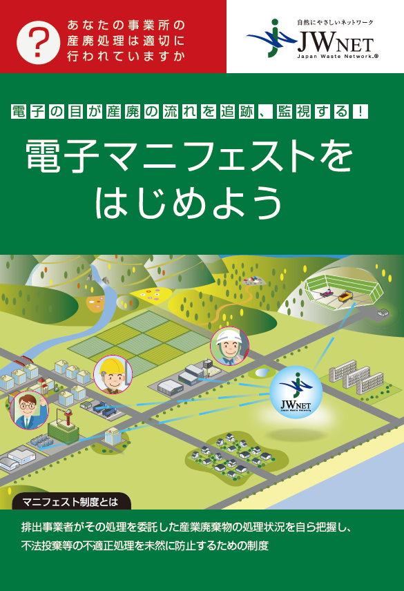 電子マニフェストをはじめよう