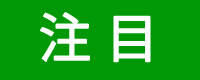 注目