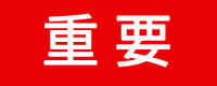 重要