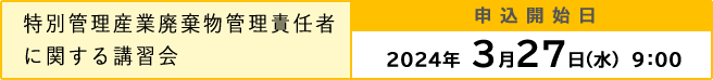 2024年度講習会申込受付開始(特管責任者講習会)