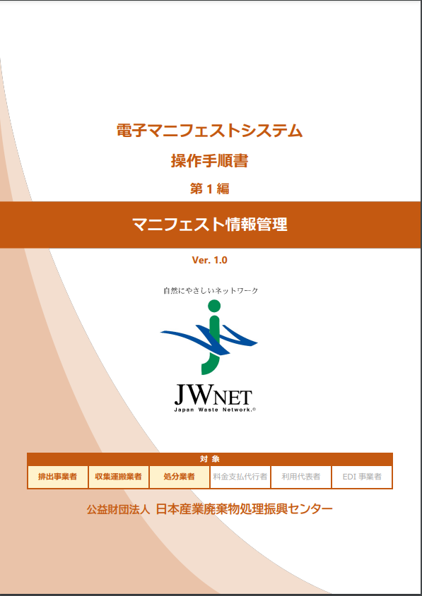 第1編 マニフェスト情報管理