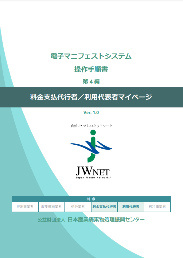 第4編 料金支払代行者／利用代表者マイページ