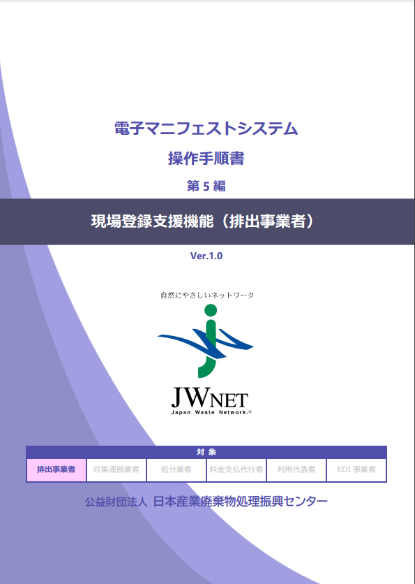 第5編 現場登録支援機能（排出）
