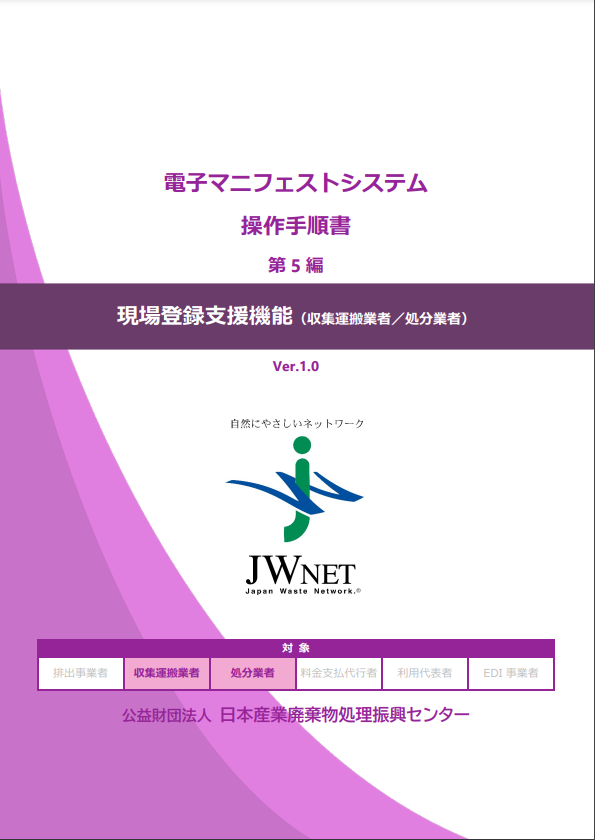 第5編 現場登録支援機能（収運・処分）