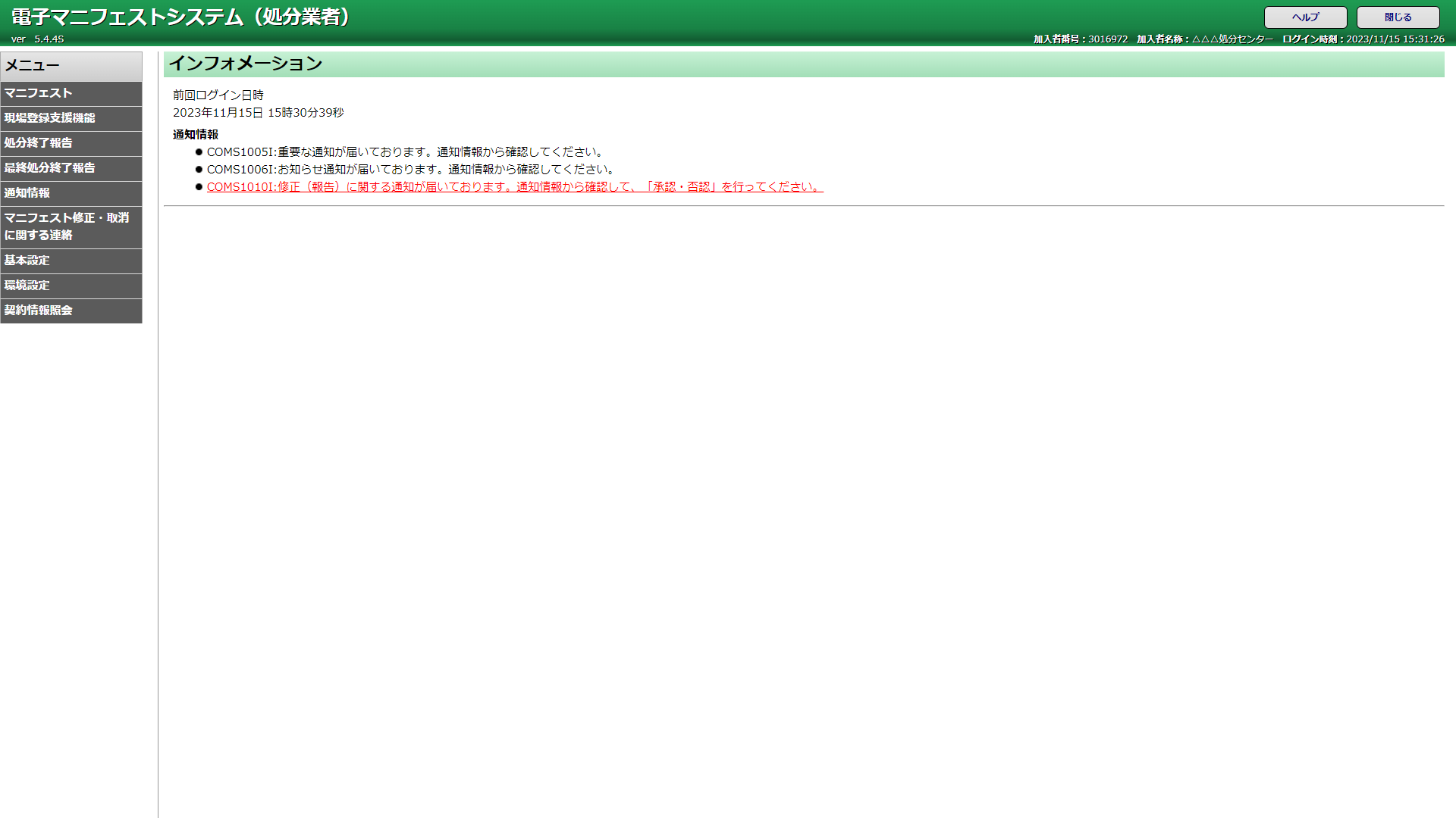 処分業者】修正・取消依頼に対する承認