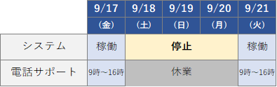 休業スケジュール（2021年9月）
