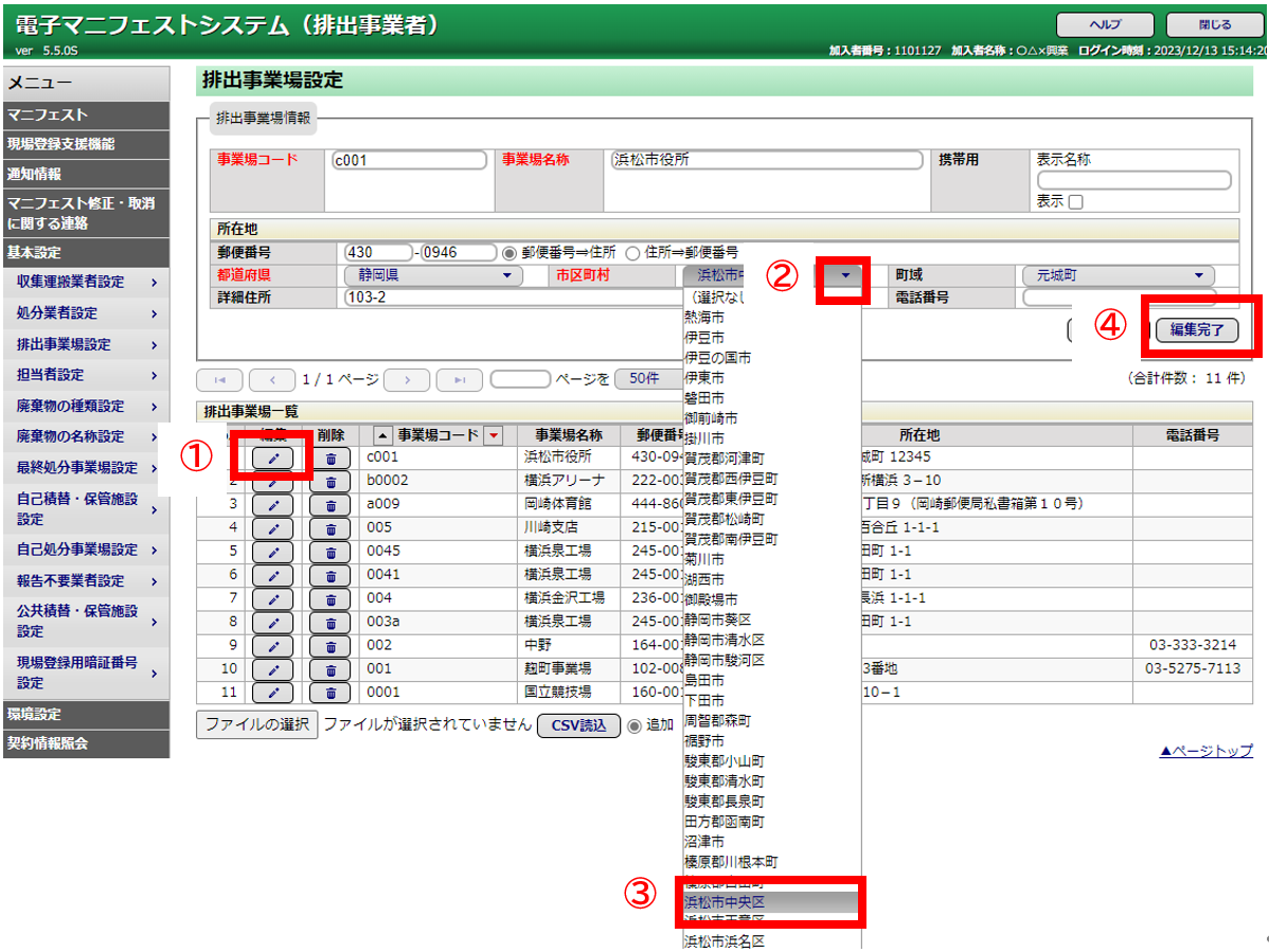 排出事業場の基本設定変更方法
