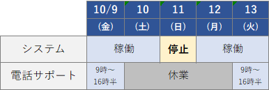 休業スケジュール（2026年10月）