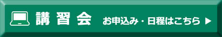 講習会申込み