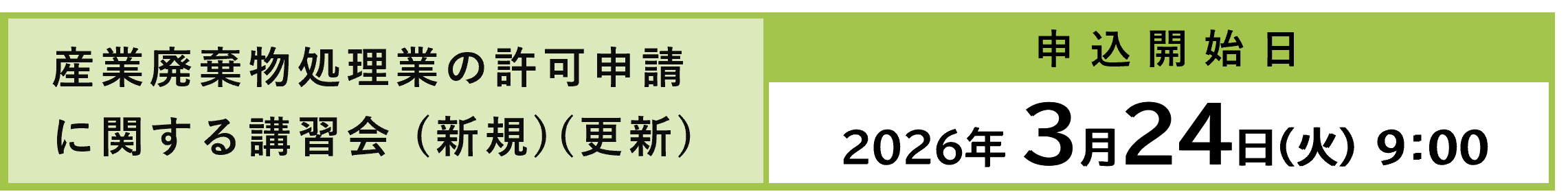 2026年度講習会申込受付開始(処理業講習会)