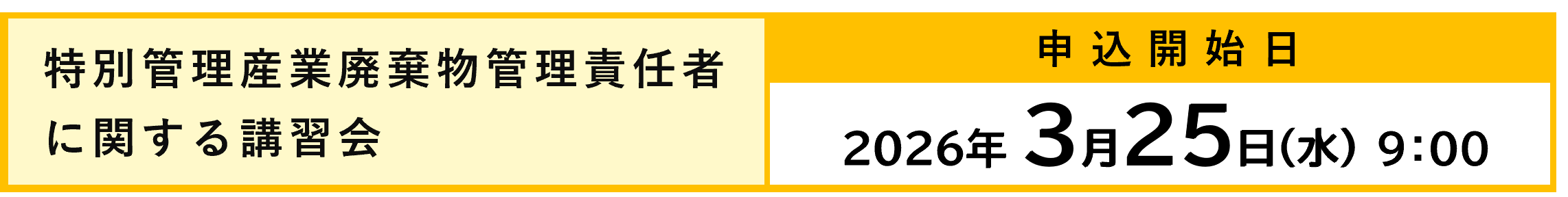 2026年度講習会申込受付開始(特管責任者講習会)