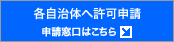 各自治体へ許可申請申請窓口はこちら