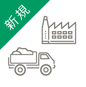 処理業（新規）講習会